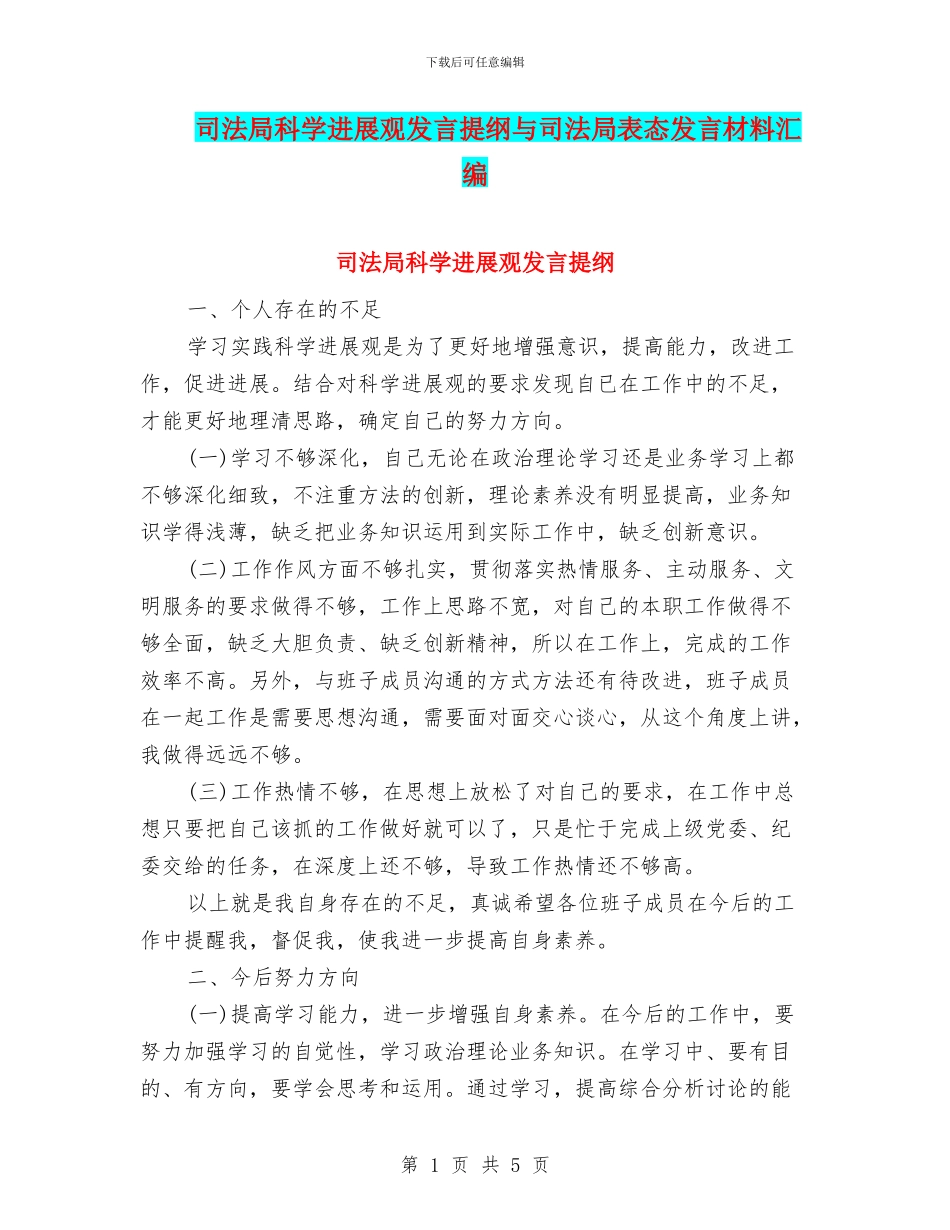 司法局科学发展观发言提纲与司法局表态发言材料汇编_第1页