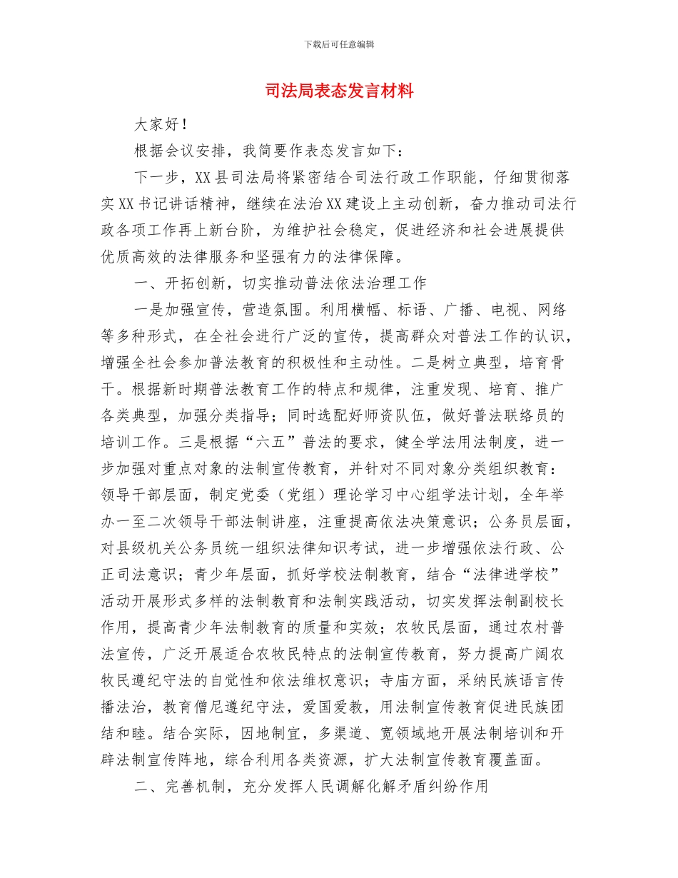 司法局科学发展观发言提纲与司法局表态发言材料汇编_第3页