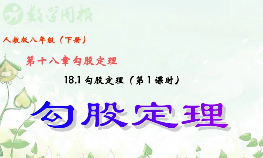 勾股定理第课时勾股定理