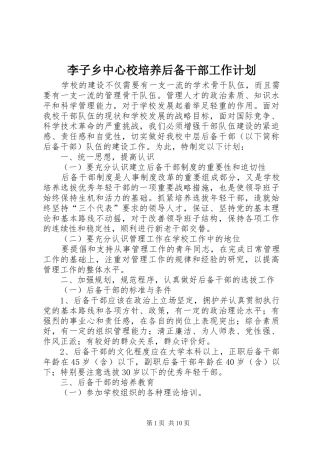 李子乡中心校培养后备干部工作计划