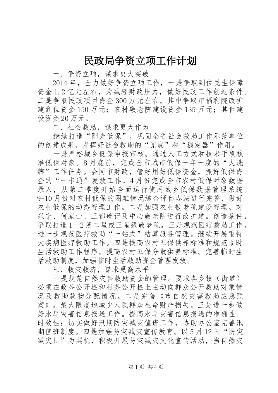 民政局争资立项工作计划_第1页