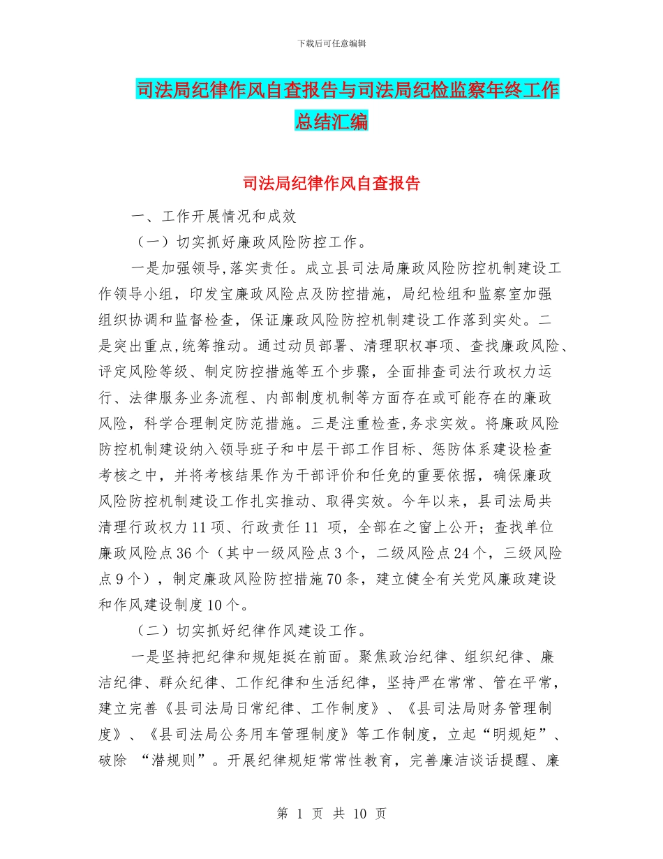司法局纪律作风自查报告与司法局纪检监察年终工作总结汇编_第1页
