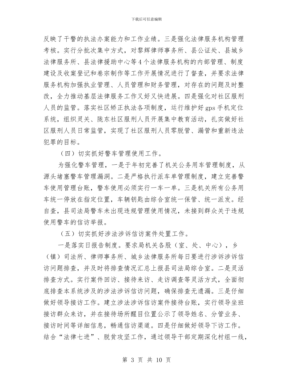 司法局纪律作风自查报告与司法局纪检监察年终工作总结汇编_第3页