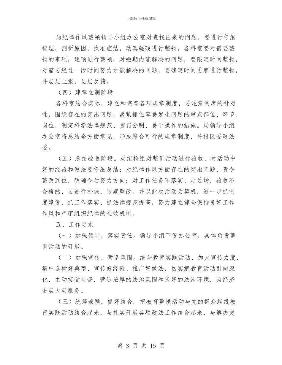 司法局纪律作风整顿方案3篇与司法局纪检监察工作方案汇编_第3页