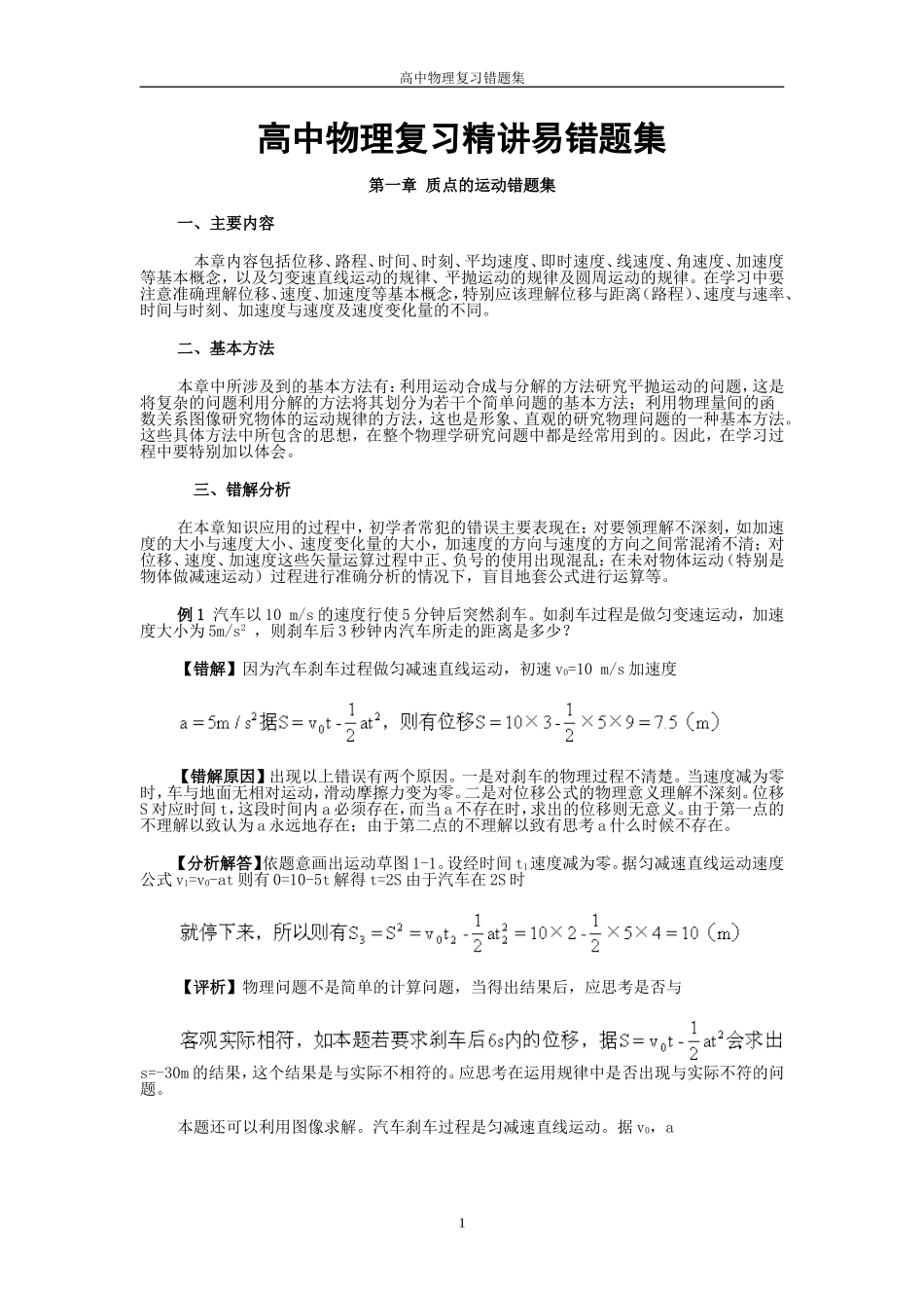 精编高中物理复习精讲易错习题集(232页超全!)_第1页