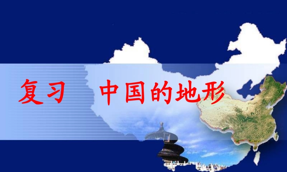 复习中国的地形