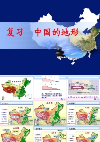 复习中国的地形