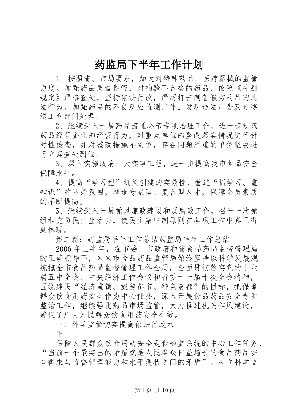 药监局下半年工作计划_1_第1页