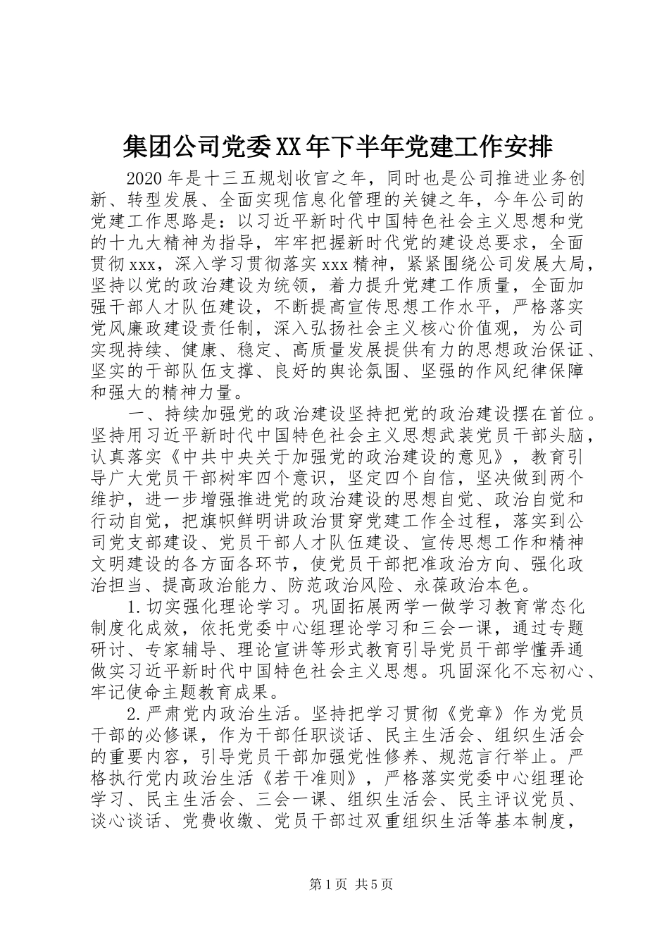 集团公司党委XX年下半年党建工作安排_第1页