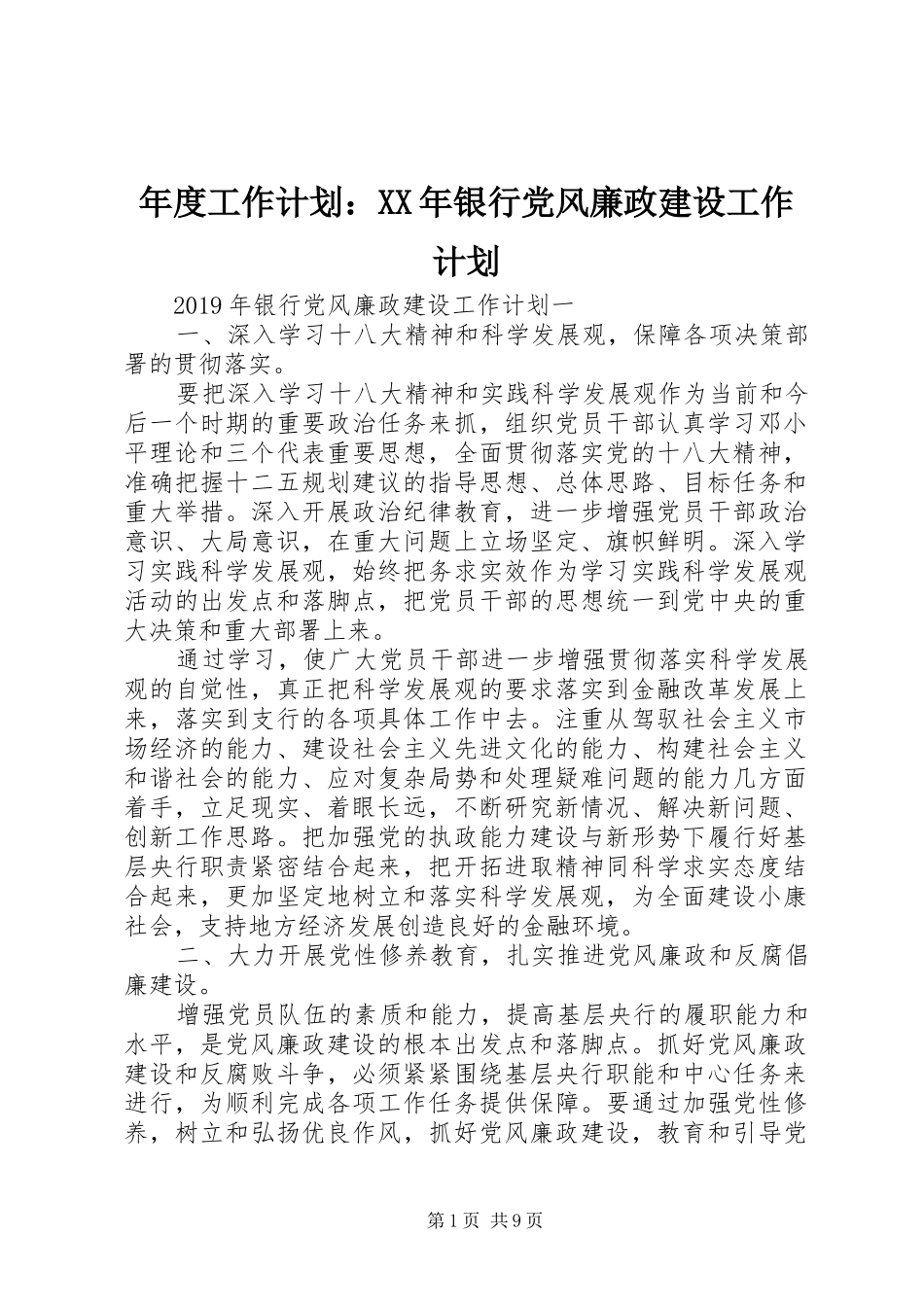 年度工作计划：XX年银行党风廉政建设工作计划_第1页