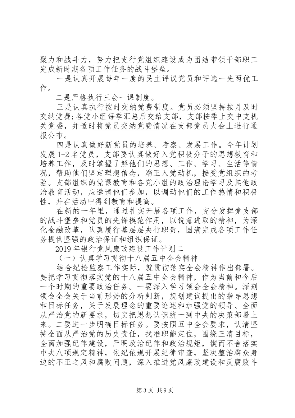 年度工作计划：XX年银行党风廉政建设工作计划_第3页