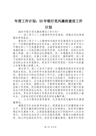年度工作计划：XX年银行党风廉政建设工作计划