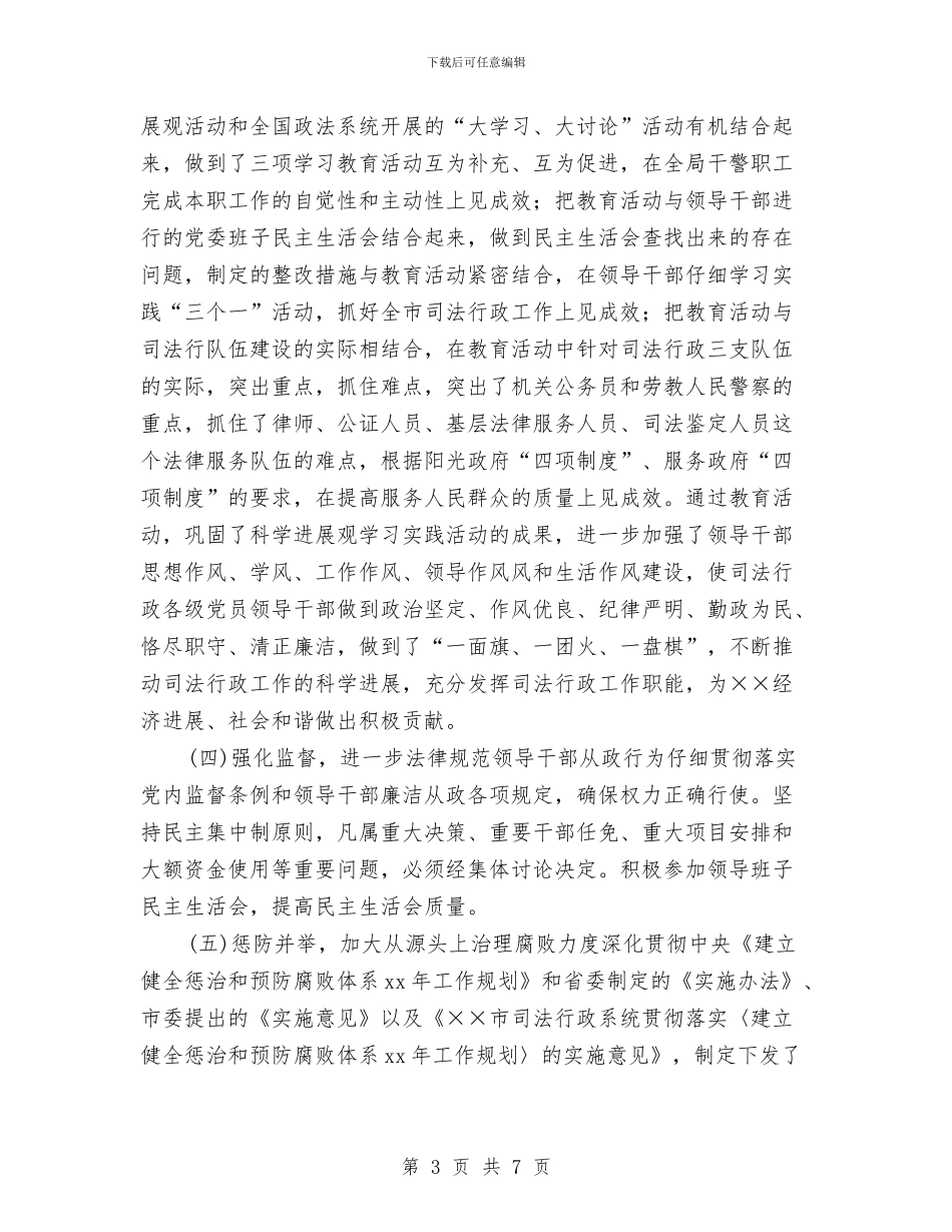司法局纪检监察年终总结与司法局统计工作自评报告汇编_第3页