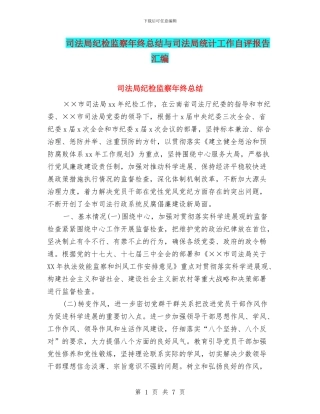 司法局纪检监察年终总结与司法局统计工作自评报告汇编