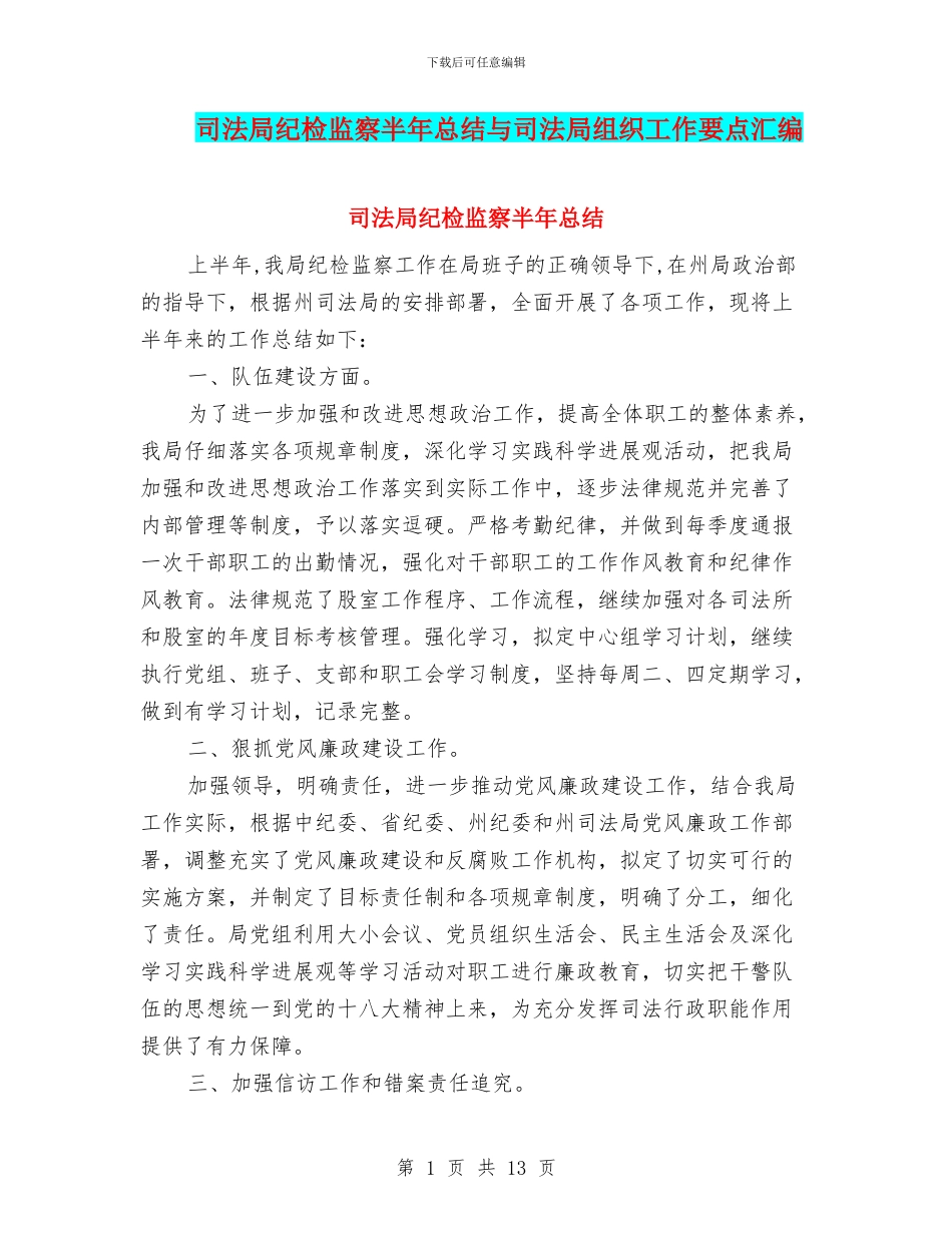 司法局纪检监察半年总结与司法局组织工作要点汇编_第1页