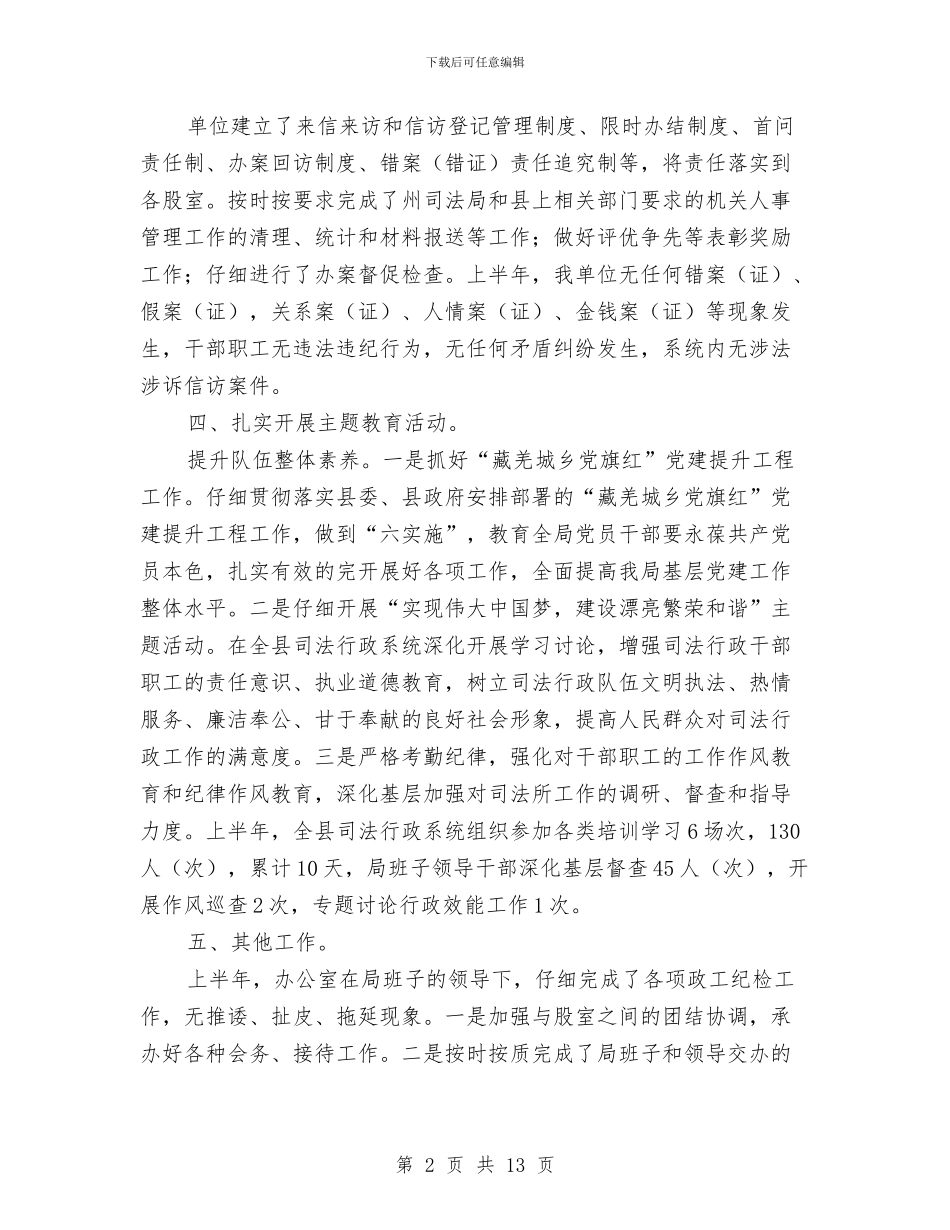 司法局纪检监察半年总结与司法局组织工作要点汇编_第2页