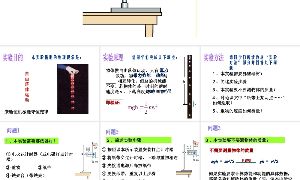 实验验证机械能守恒定律