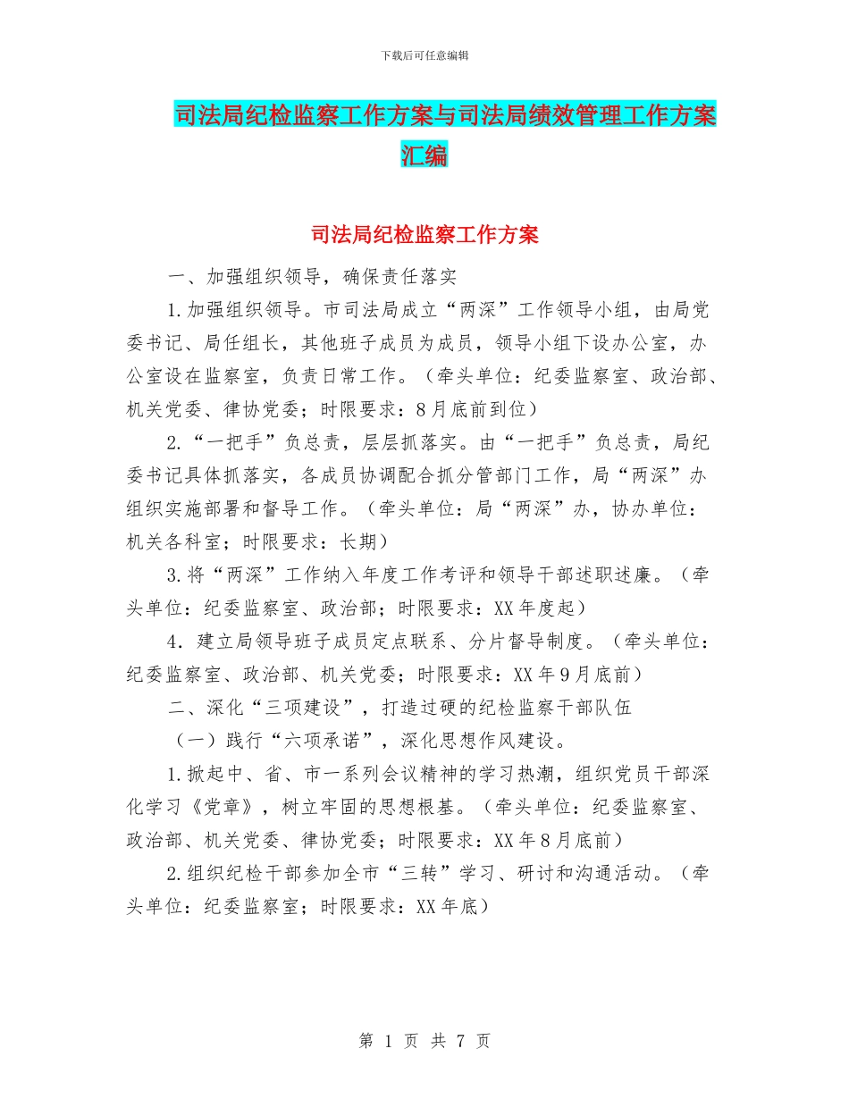 司法局纪检监察工作方案与司法局绩效管理工作方案汇编_第1页