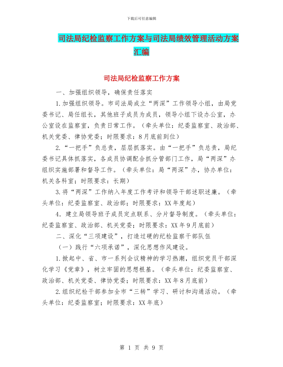 司法局纪检监察工作方案与司法局绩效管理活动方案汇编_第1页
