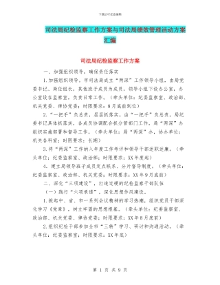 司法局纪检监察工作方案与司法局绩效管理活动方案汇编