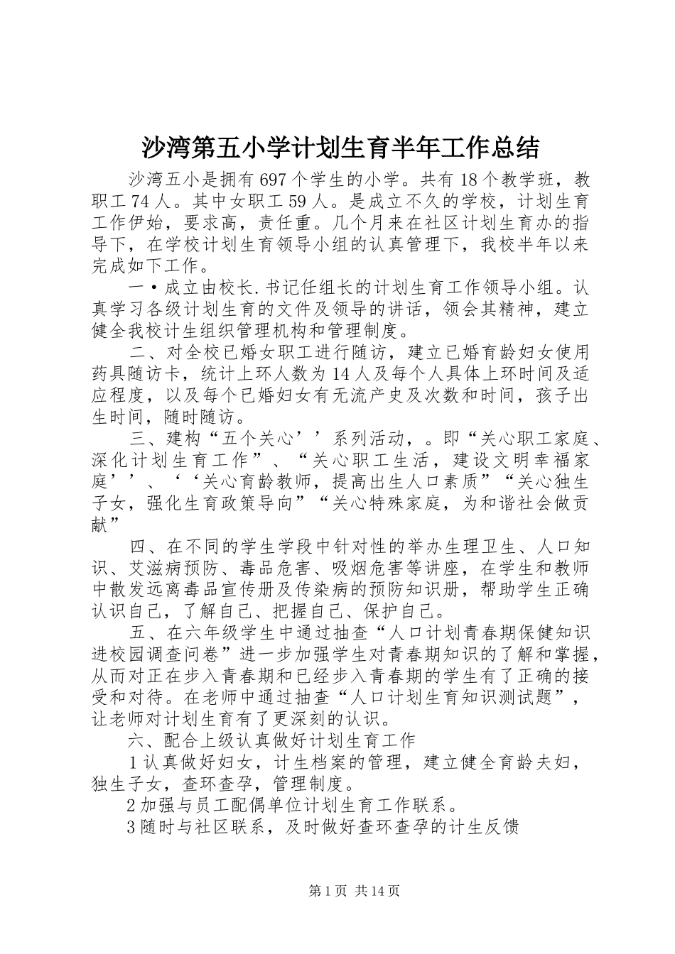 沙湾第五小学计划生育半年工作总结_第1页
