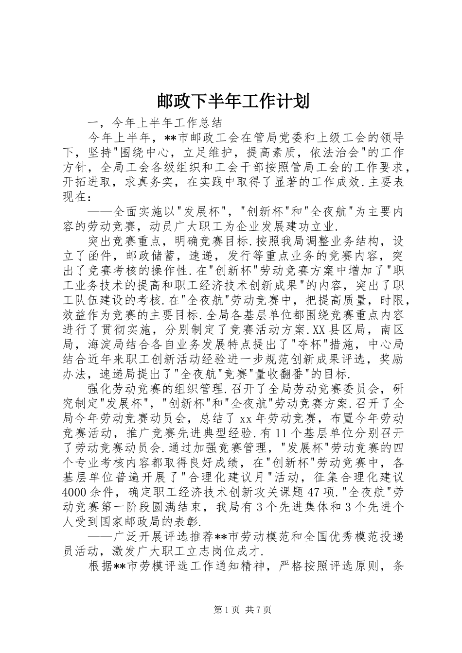 邮政下半年工作计划_第1页