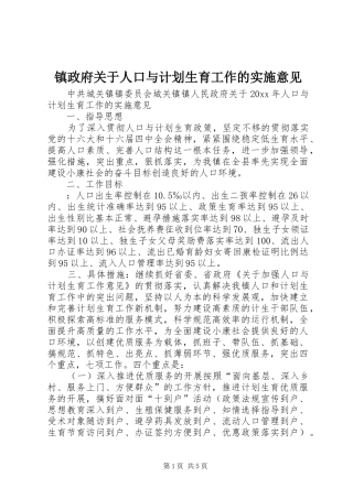 镇政府关于人口与计划生育工作的实施意见