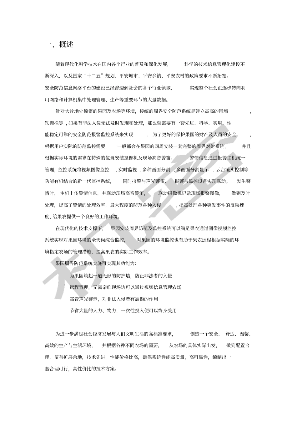 农村果园安防系统设计方案_第2页