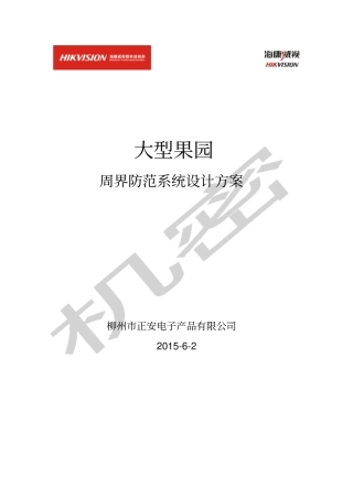 农村果园安防系统设计方案