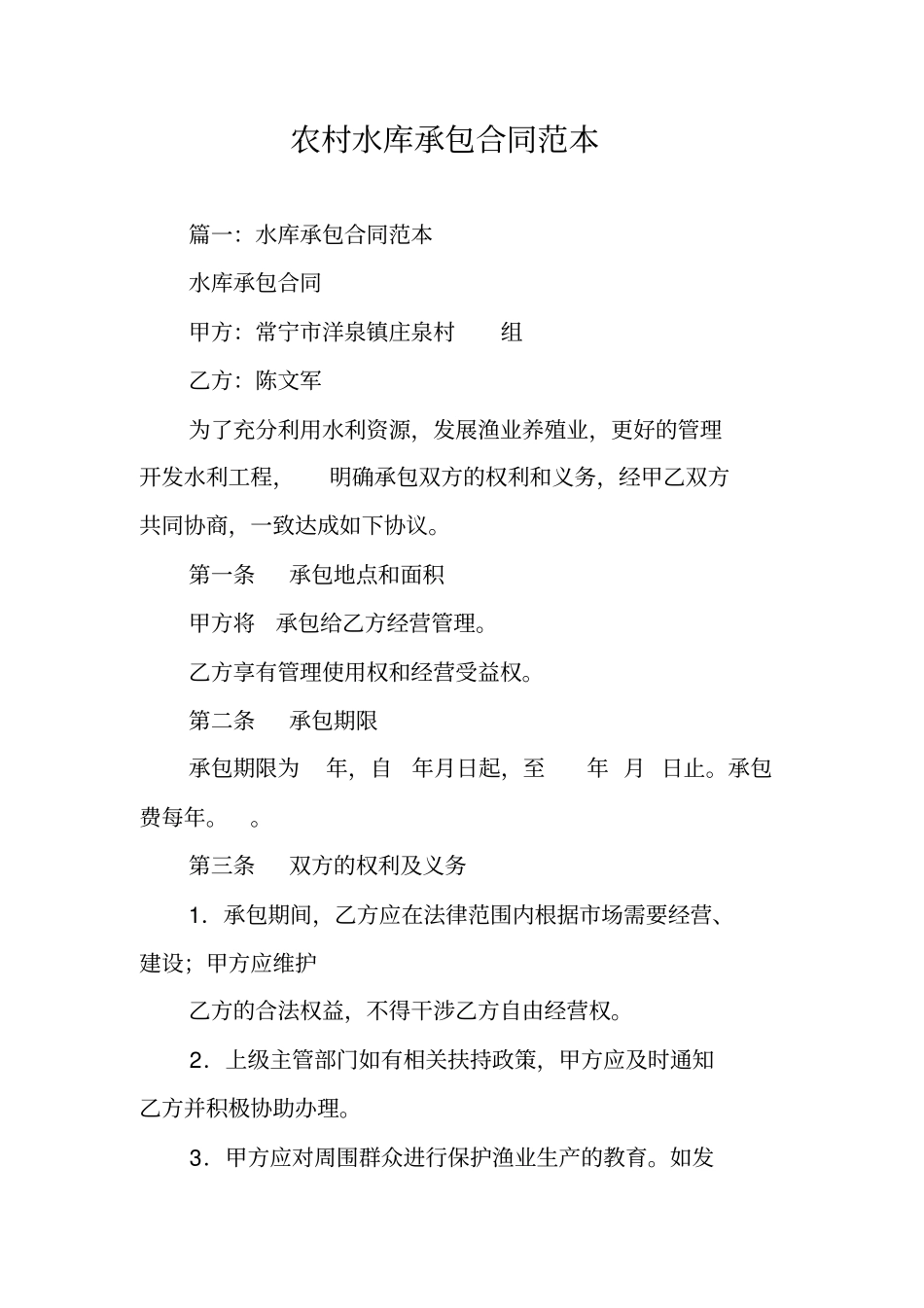 农村水库承包合同范本_第1页