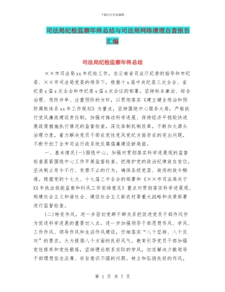 司法局纪检监察年终总结与司法局网络清理自查报告汇编