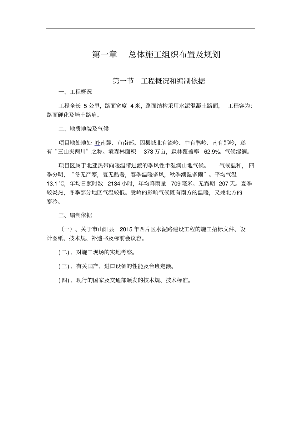 农村水泥路工程施工组织设计方案_第2页