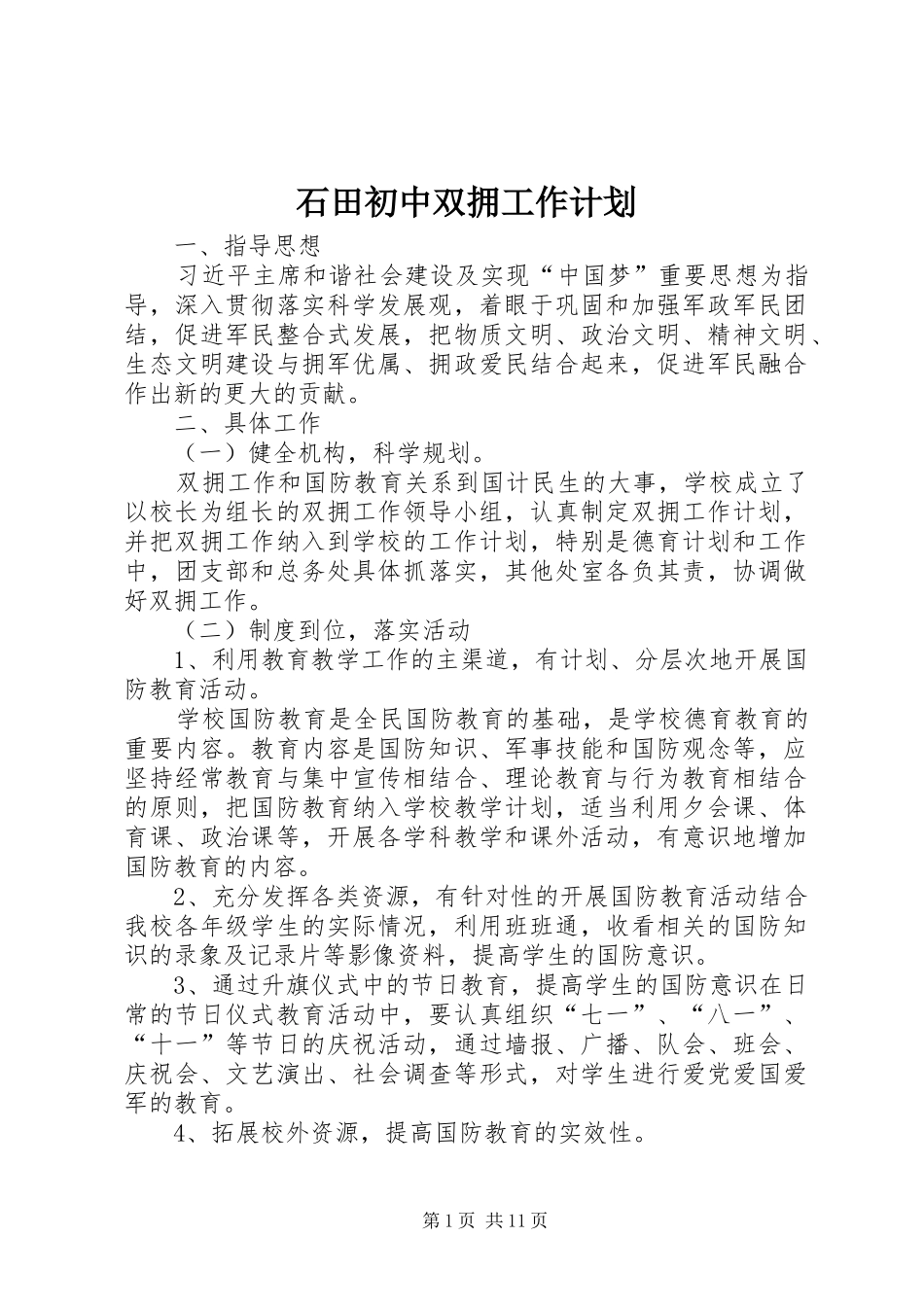 石田初中双拥工作计划_第1页