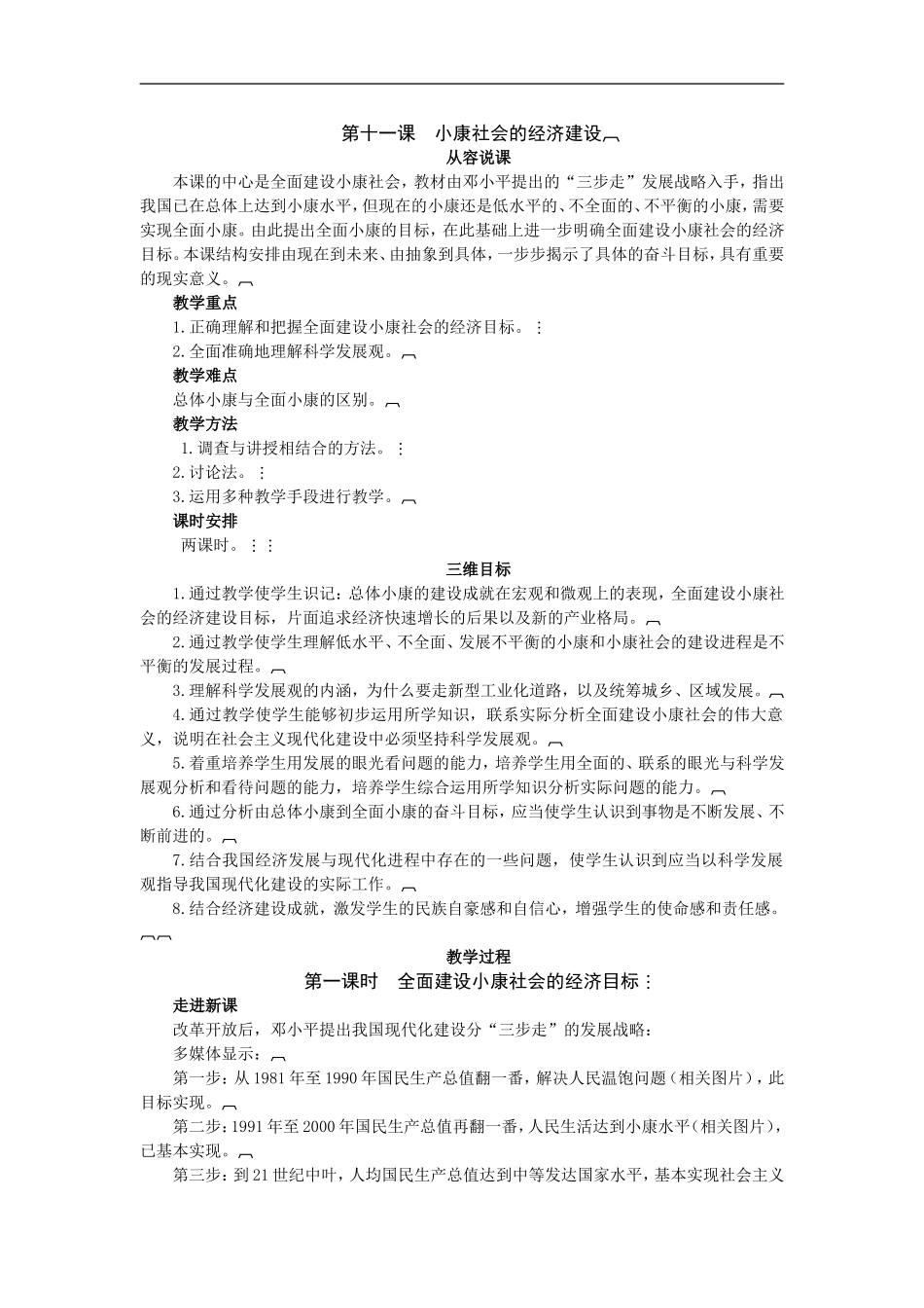 示范教案全面建设小康社会的经济目标第一课时_第1页