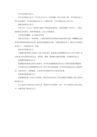 学生如何提高记忆力