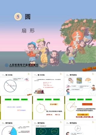 《认识扇形》