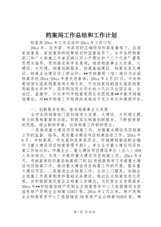 档案局工作总结和工作计划_1