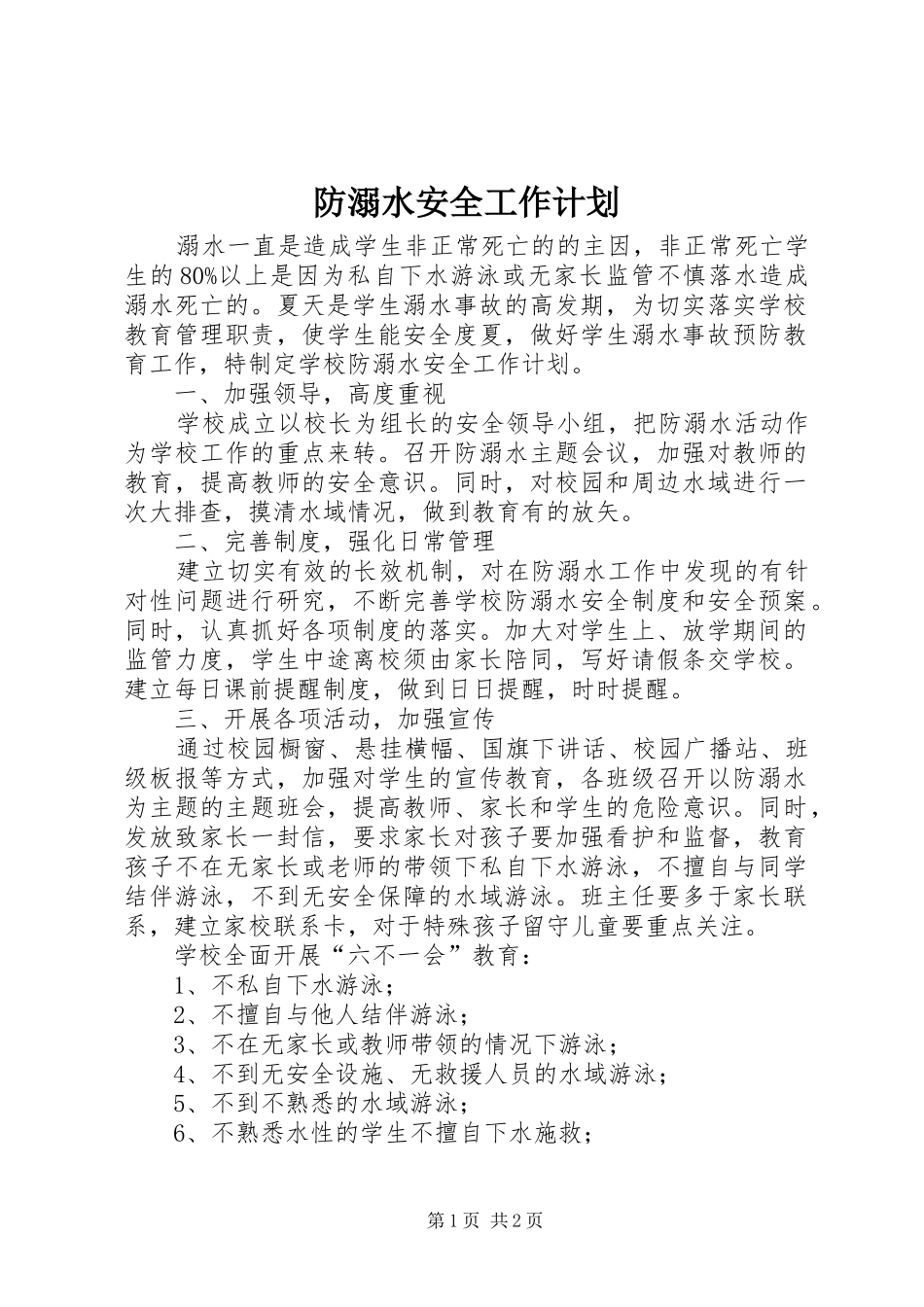防溺水安全工作计划_第1页