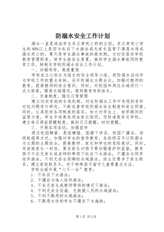 防溺水安全工作计划