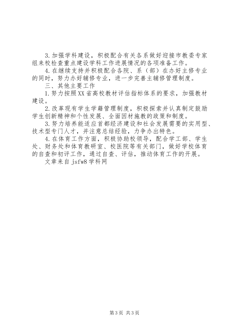 教务处工作计划范文_第3页