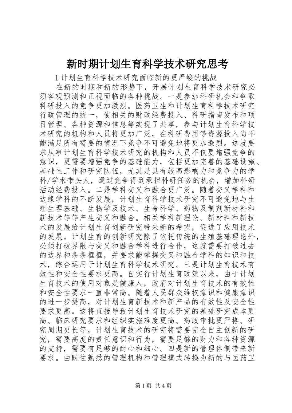 新时期计划生育科学技术研究思考_第1页