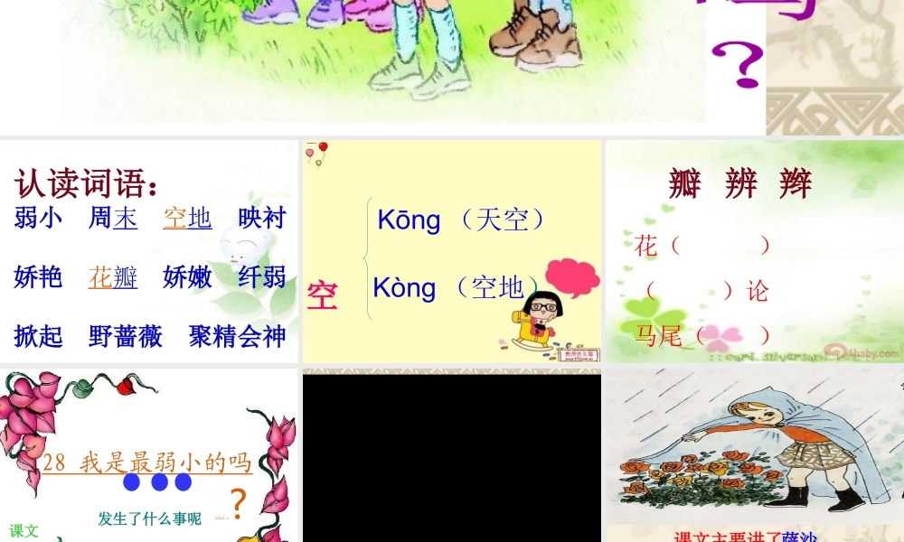 二下《我是最弱小的吗》l李一凡