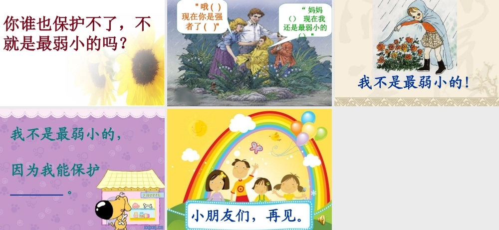 二下《我是最弱小的吗》l李一凡