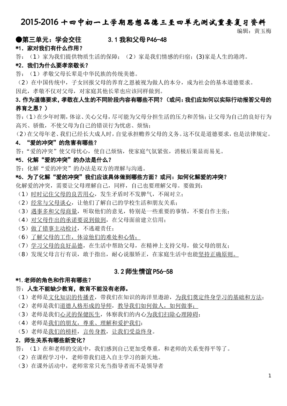 初一思想品德（上册第三四单元）重点问答题复习_第1页