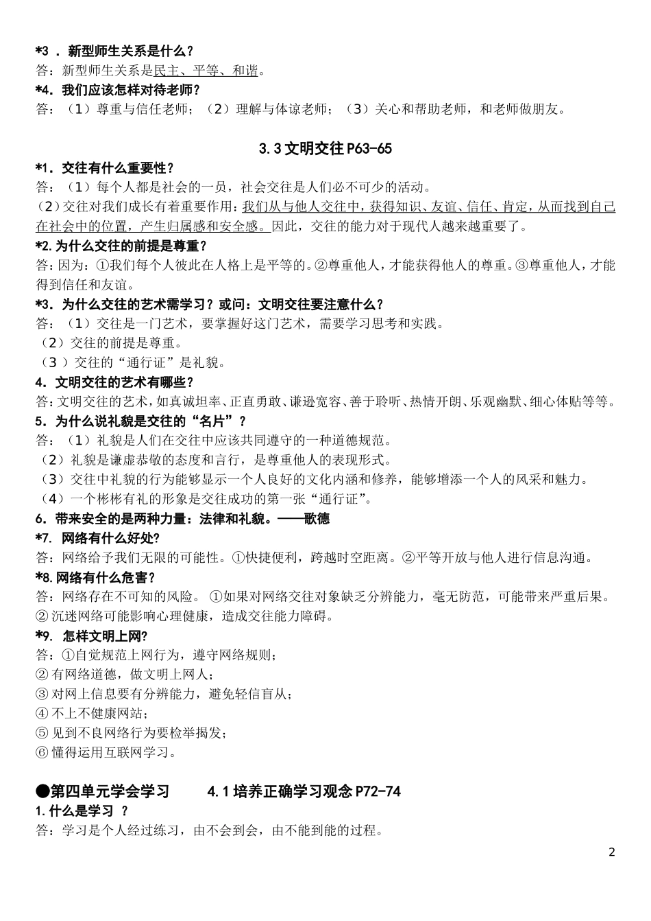 初一思想品德（上册第三四单元）重点问答题复习_第2页