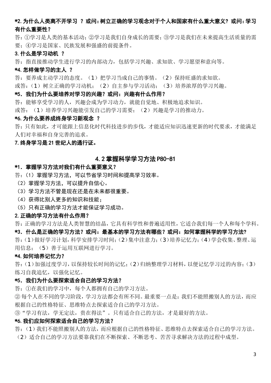 初一思想品德（上册第三四单元）重点问答题复习_第3页