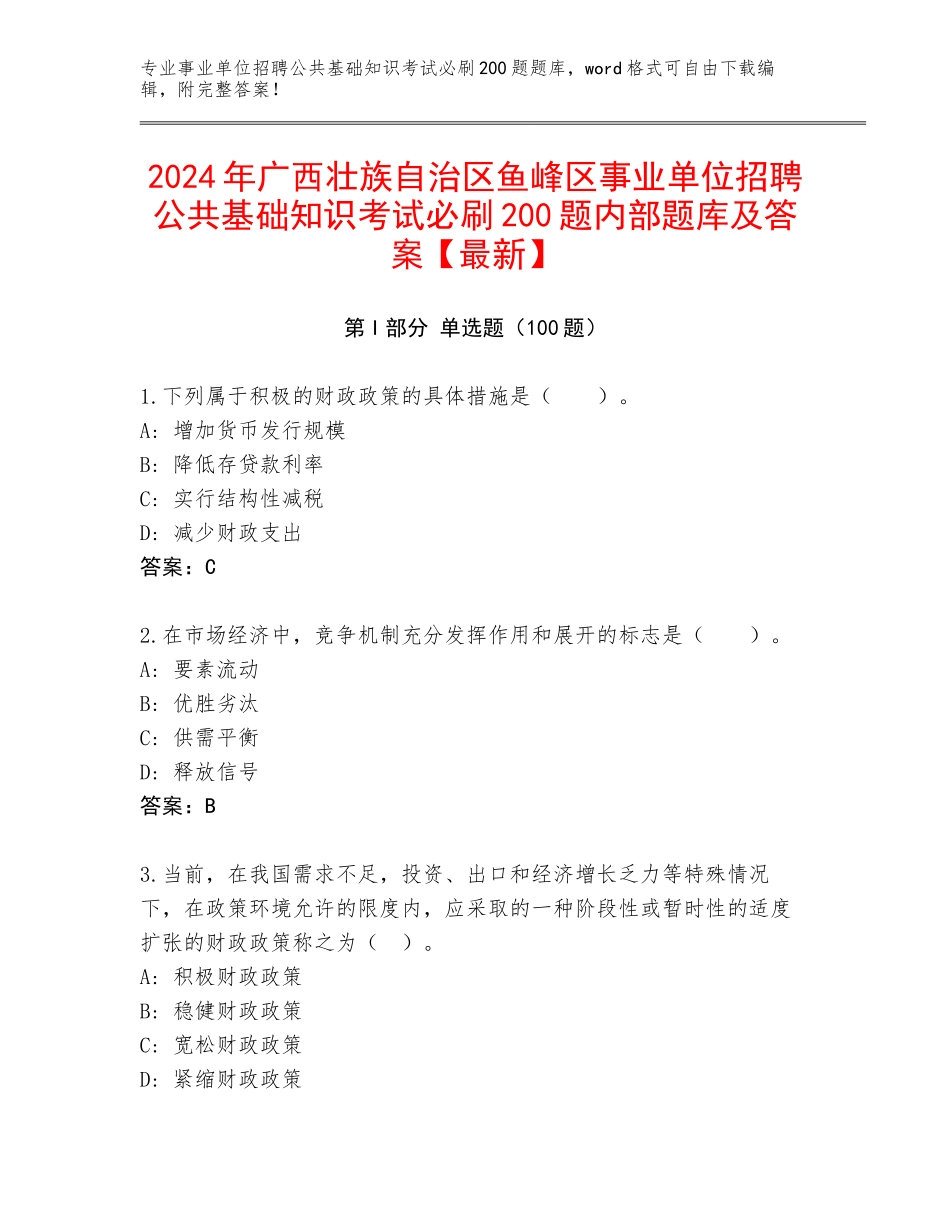 2024年广西壮族自治区鱼峰区事业单位招聘公共基础知识考试必刷200题内部题库及答案【最新】_第1页