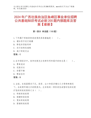 2024年广西壮族自治区鱼峰区事业单位招聘公共基础知识考试必刷200题内部题库及答案【最新】