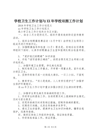 学校卫生工作计划与XX年学校双拥工作计划
