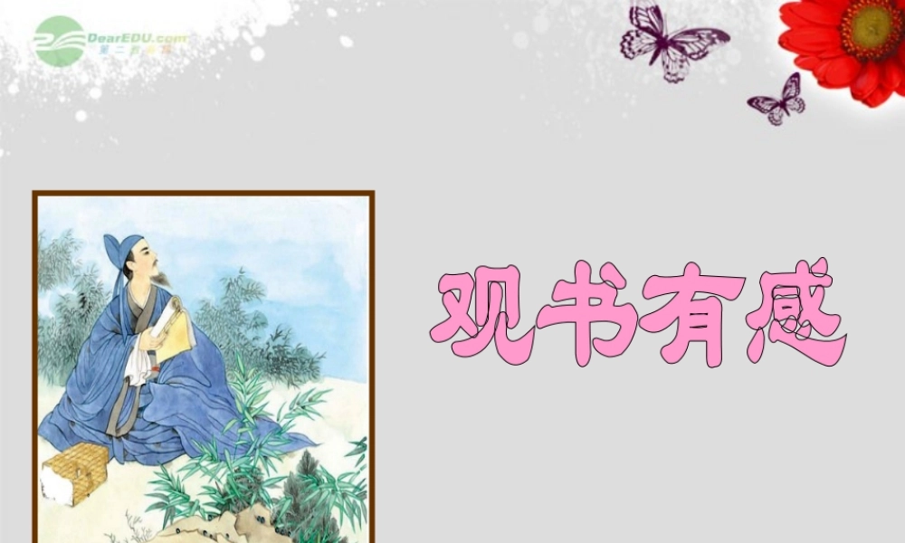 用《观书有感》课件1_苏教版